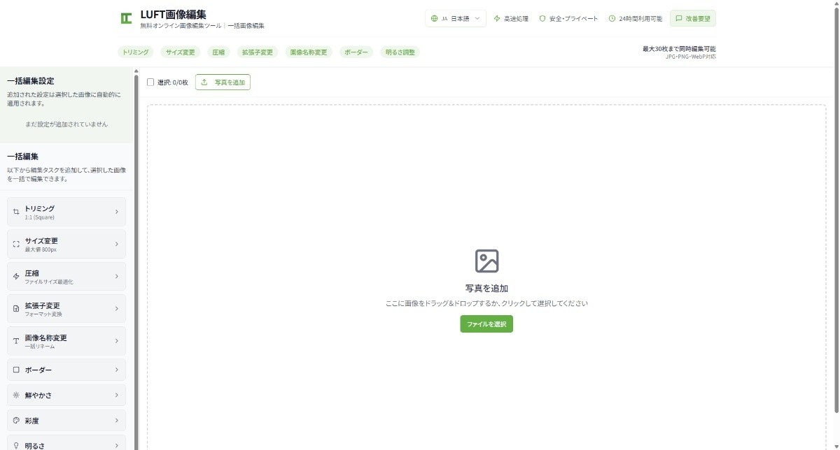 画像一括編集(リサイズ・圧縮・トリミング)