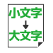 小文字→大文字変換