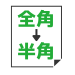 全角→半角変換