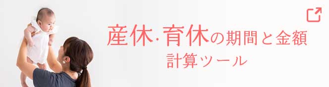 産休・育休の期間と金額計算ツール