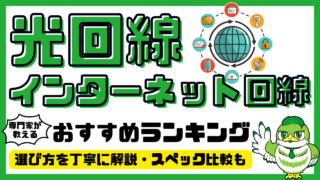 【専門家解説】光回線・インターネット回線おすすめ20選！人気ランキング・比較／2024年最新