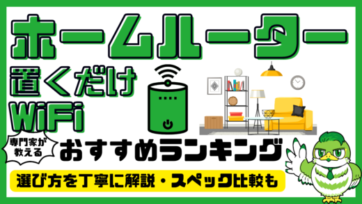 【専門家解説】ホームルーター・置くだけWiFiおすすめ10選！人気ランキング・比較／2024年最新