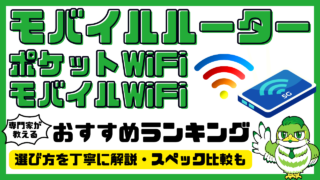 【専門家解説】モバイルルーター・ポケットWiFiおすすめ14選！無制限・人気ランキング・比較／2024年最新