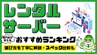 【専門家解説】レンタルサーバーおすすめ16選！ランキング・比較／2024年最新