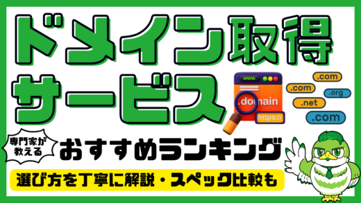 【専門家解説】ドメイン取得サービスおすすめ22選！人気ランキング・比較／2024年最新