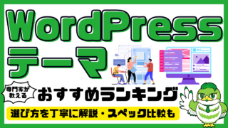 【専門家解説】WordPressテーマおすすめ20選！無料・有料比較／2024年最新