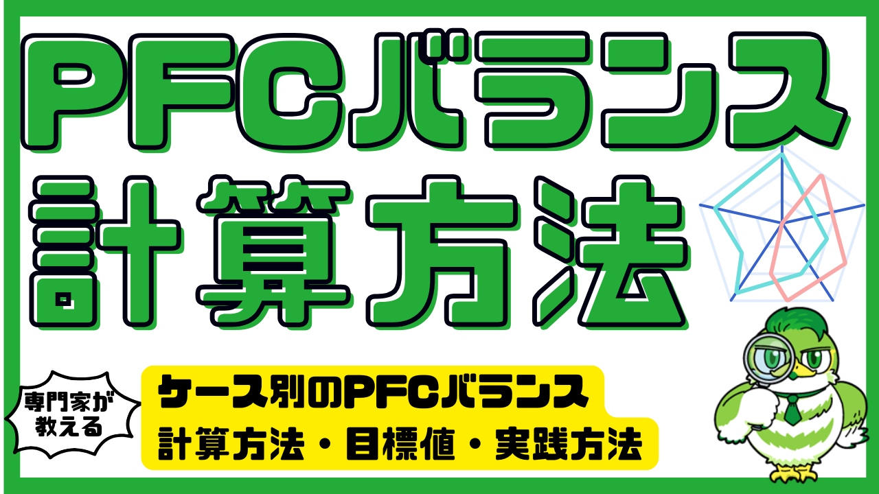 PFCバランスの計算方法を徹底解説！ケース別のPFCバランスと計算方法・目標値・実践方法 | LUFTMEDIA