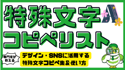 特殊文字コピペリスト決定版。デザイン・SNS（Instagram、x、TIKTOK 