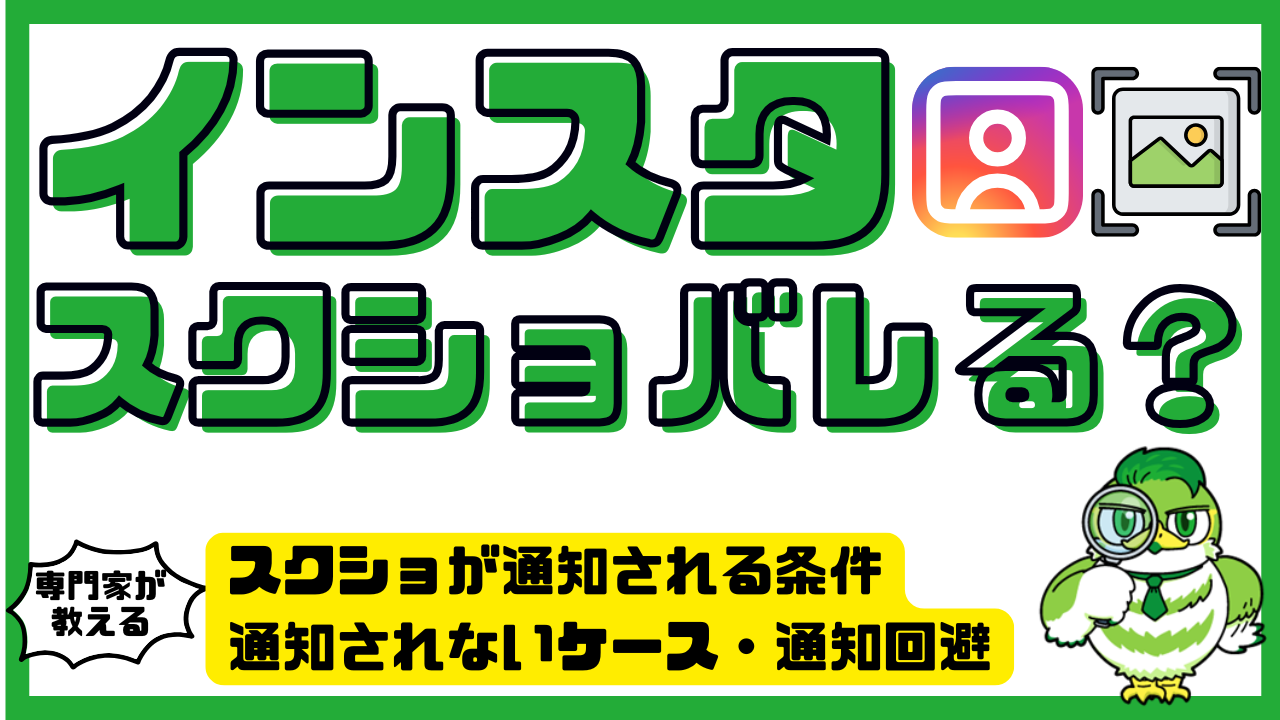インスタのスクショはバレる？インスタのスクショが通知される条件とスクショ通知回避方法 | LUFTMEDIA