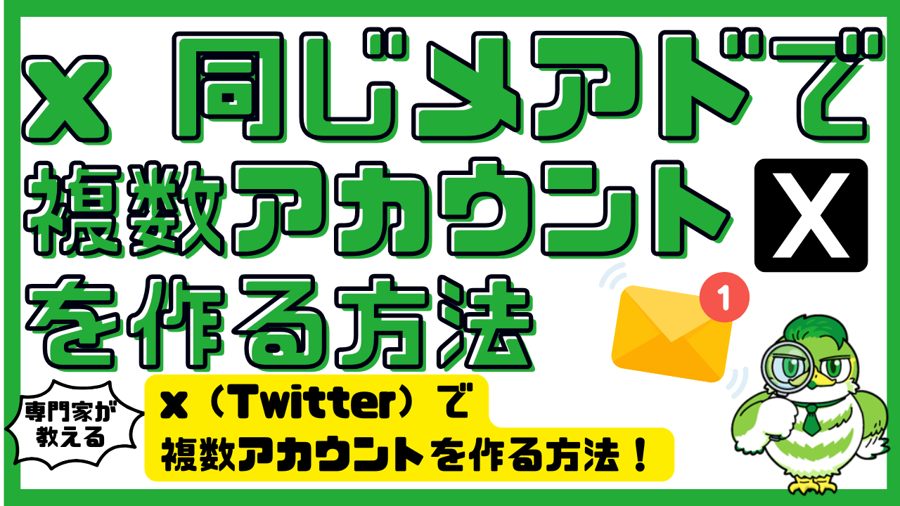 twitter 複数 アカウント 作り方