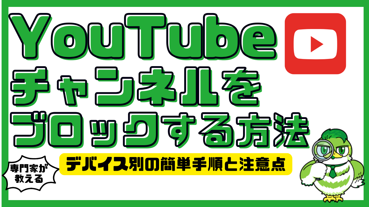 YouTubeチャンネルをブロックする方法！デバイス別の簡単手順と注意点 | LUFTMEDIA