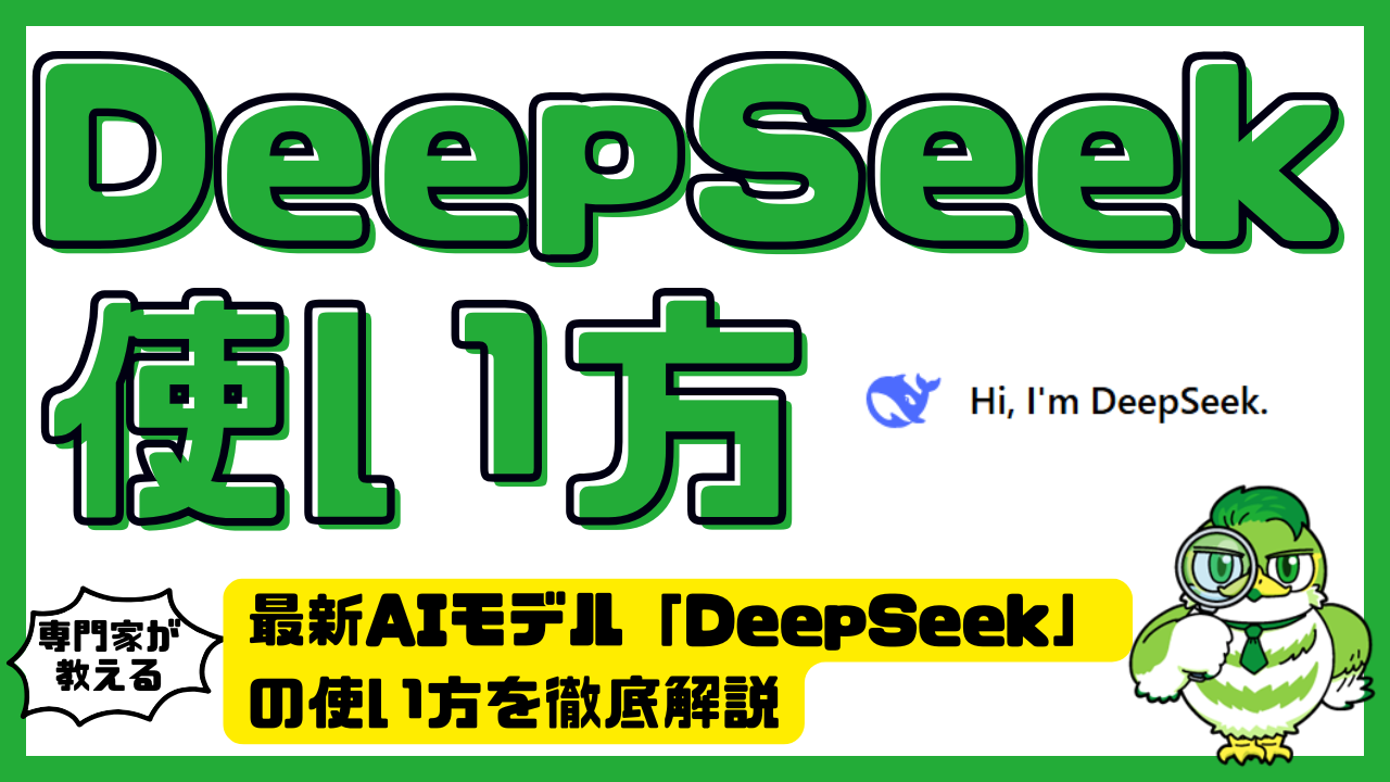 DeepSeekの使い方を徹底解説｜基本操作・API・モデル導入まで | LUFTMEDIA