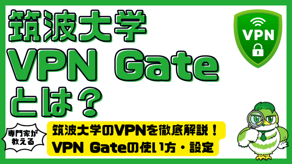 筑波大学のVPNを徹底解説!VPN Gateの使い方・設定・注意点を詳しく解説 | LUFTMEDIA