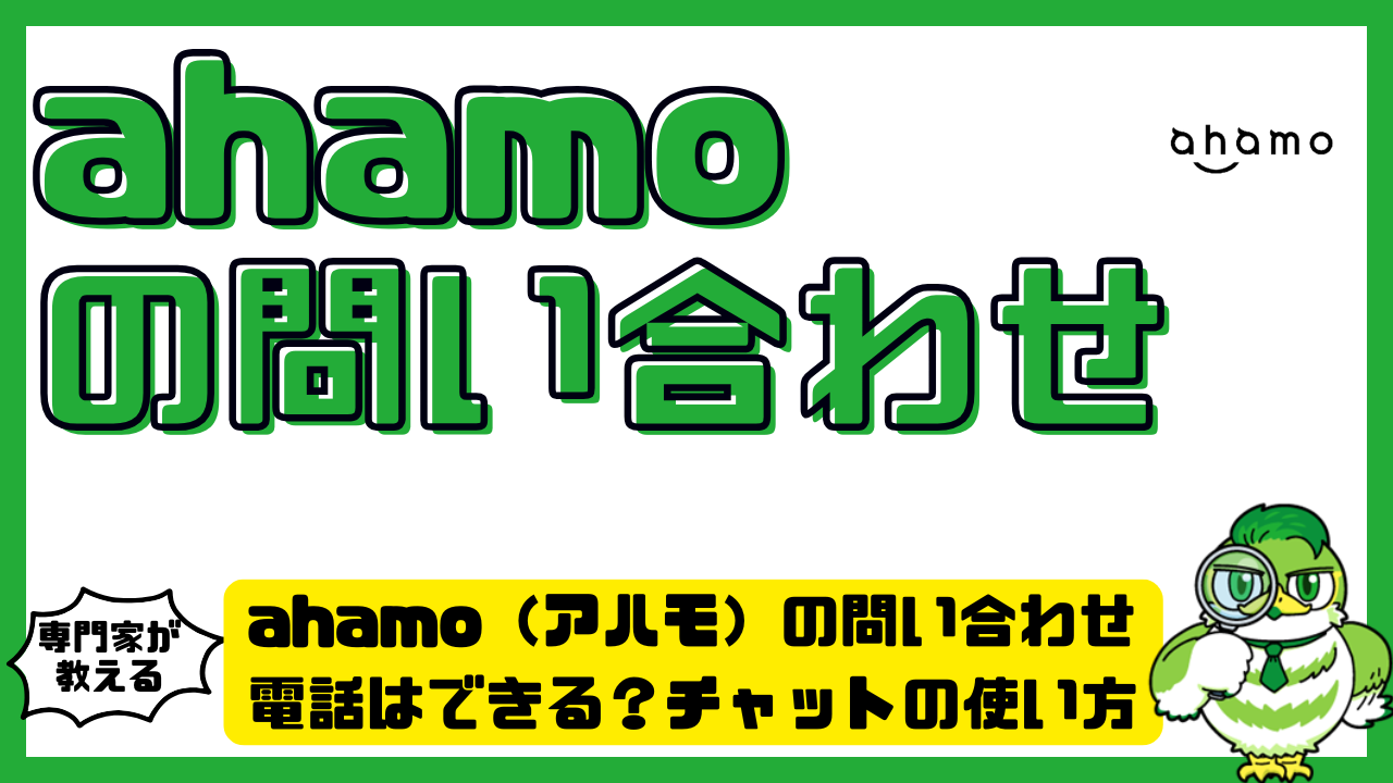 ahamo（アハモ）の問い合わせ方法。電話はできる？チャットの使い方 | LUFTMEDIA