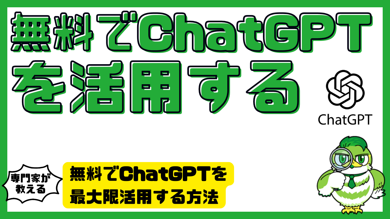 無料でChatGPTを最大限活用する方法 | LUFTMEDIA