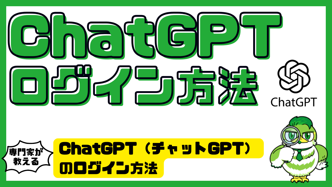 ChatGPT（チャットGPT）のログイン方法・無料｜アプリ・公式サイトへのアクセス・登録手順 | LUFTMEDIA