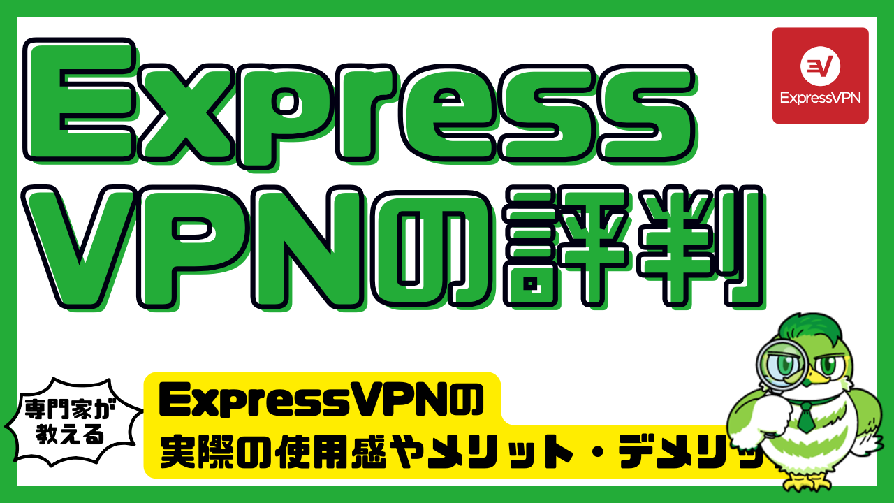 ExpressVPNの評判は？ExpressVPN（エクスプレスVPN）の実際の使用感やメリット・デメリット | LUFTMEDIA