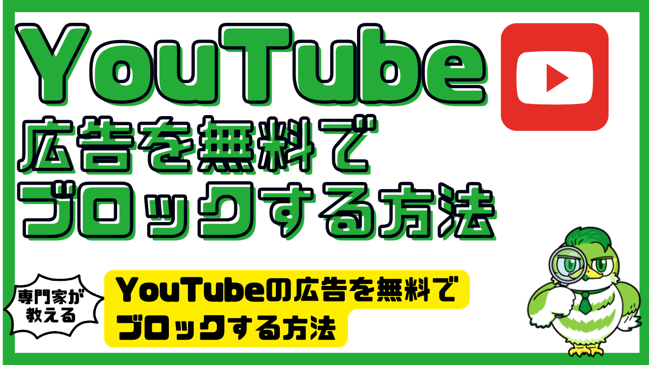 YouTubeの広告を無料でブロックする方法。PC・スマホ別にわかりやすく解説 | LUFTMEDIA