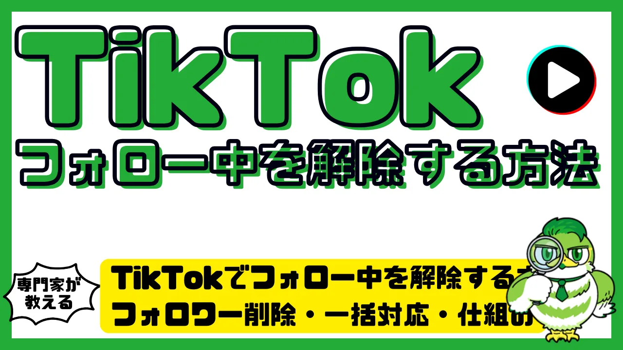 TikTokでフォロー中を解除する方法｜フォロワー削除・一括対応・バレる仕組み | LUFTMEDIA