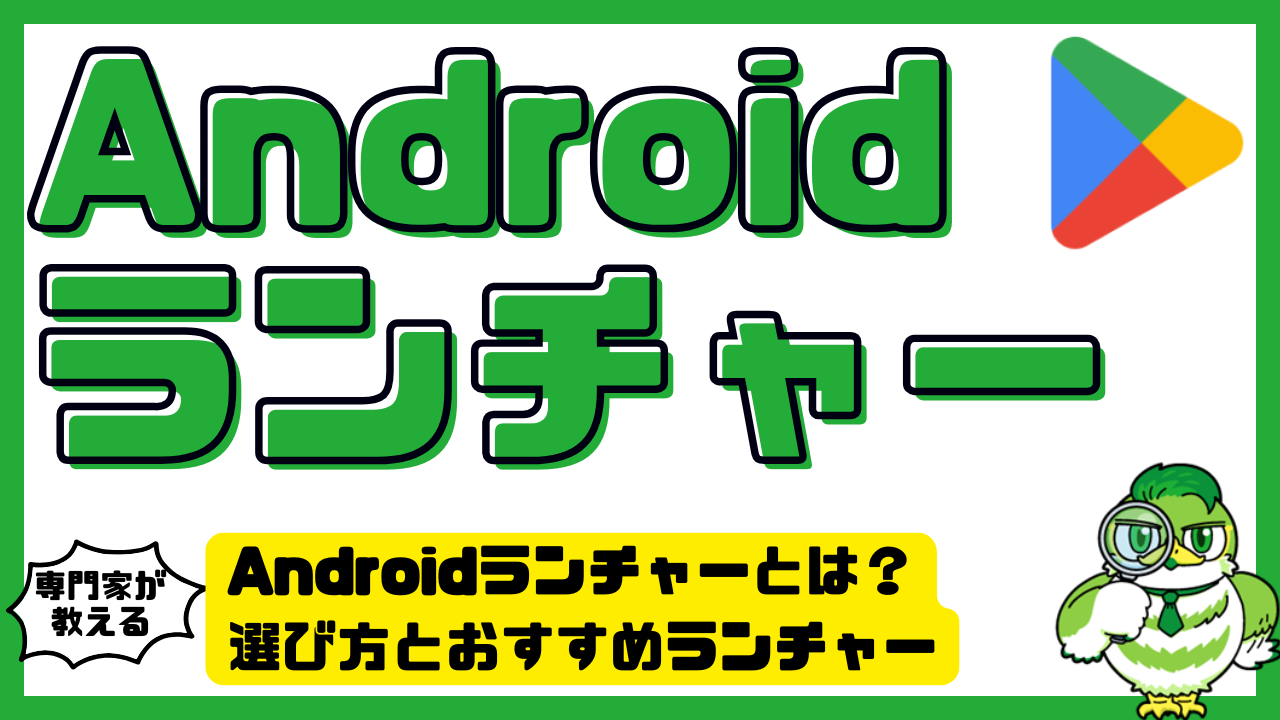 Androidランチャーとは？選び方とおすすめランチャー徹底解説【最新版】 | LUFTMEDIA