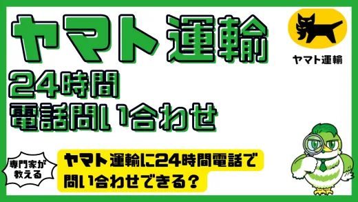 ヤマト運輸に24時間電話で問い合わせできる？つながらない理由と解決策