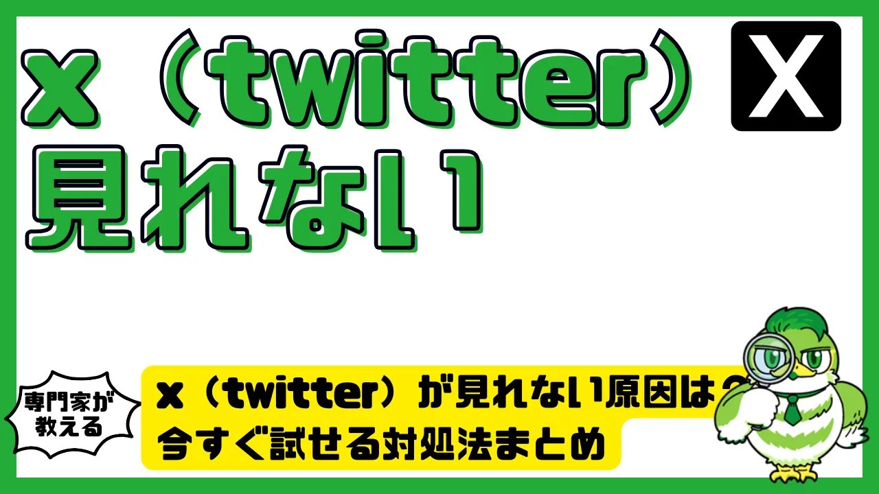 x（twitter）が見れない原因は？今すぐ試せる対処法まとめ | LUFTMEDIA