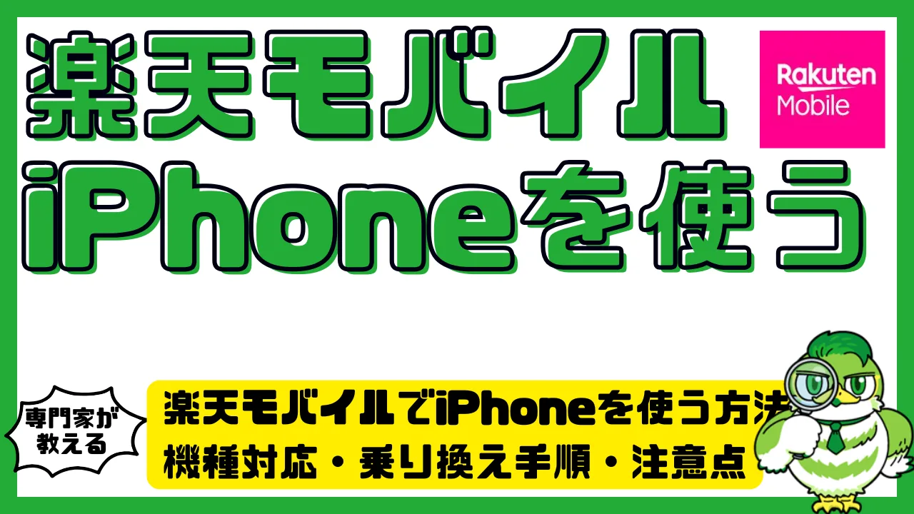 楽天モバイルでiPhoneを使う方法まとめ｜機種対応・乗り換え手順・注意点 | LUFTMEDIA