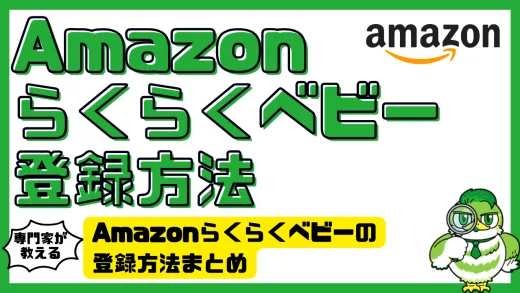Amazonらくらくベビーの登録方法まとめ｜お試しボックス＆割引で育児 