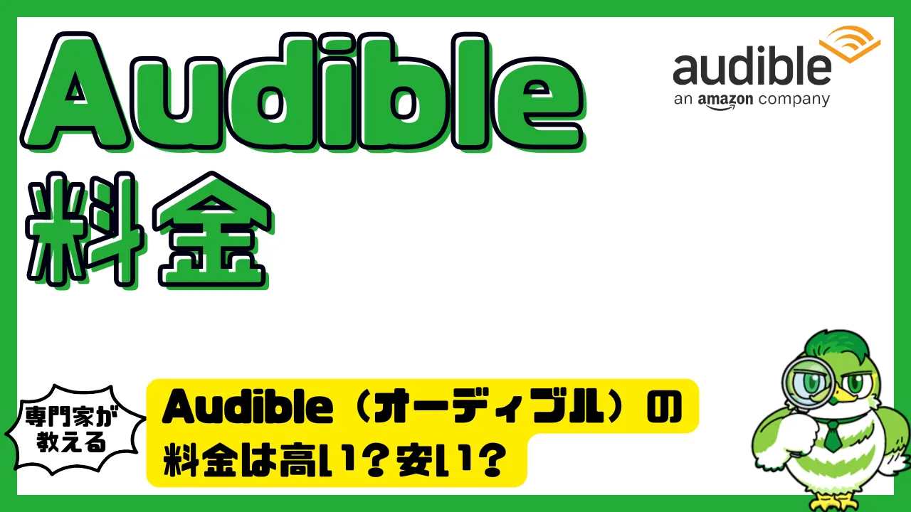 Audible（オーディブル）の料金は高い？安い？月額とお得な使い方 | LUFTMEDIA