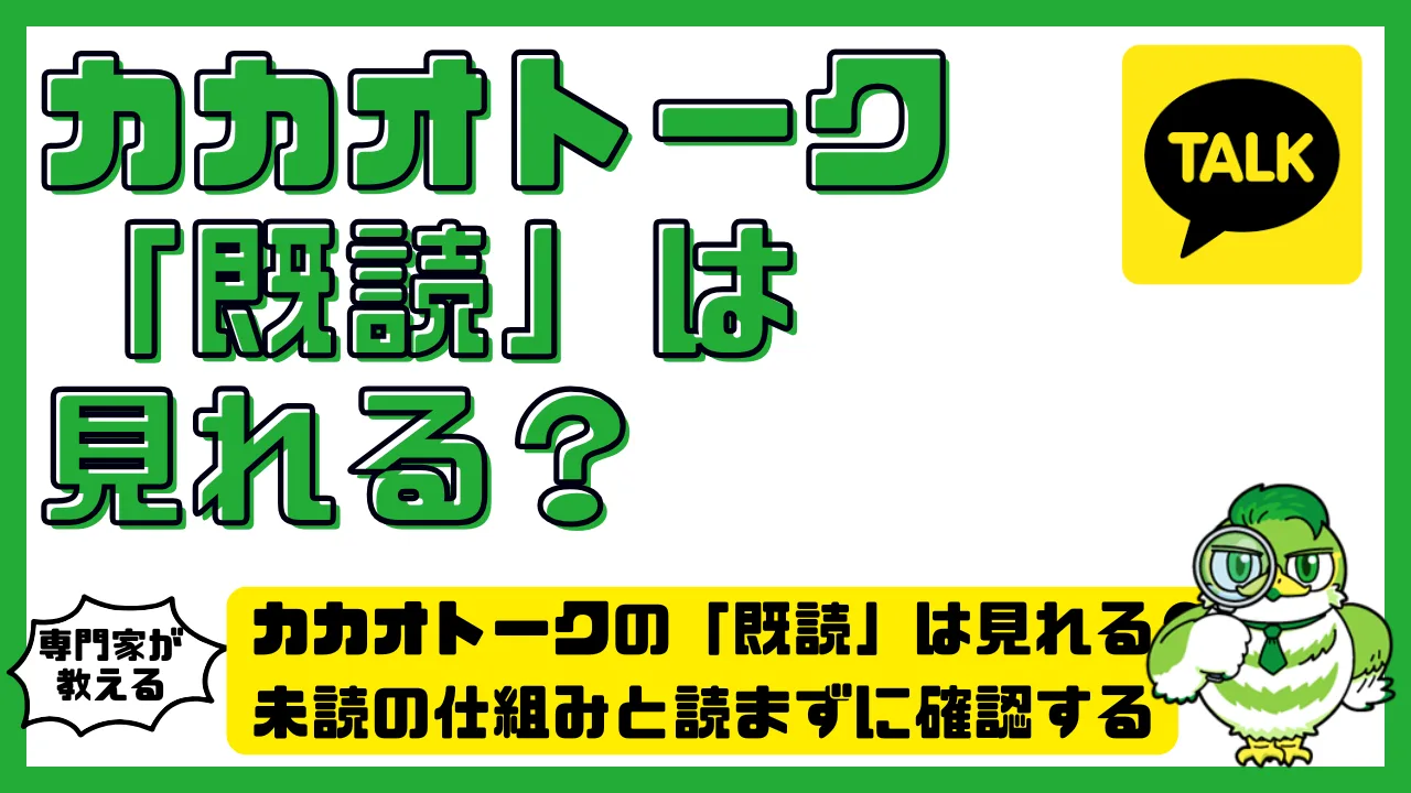 カカオトークの「既読」は見れる？未読の仕組みと読まずに確認する方法まとめ | LUFTMEDIA