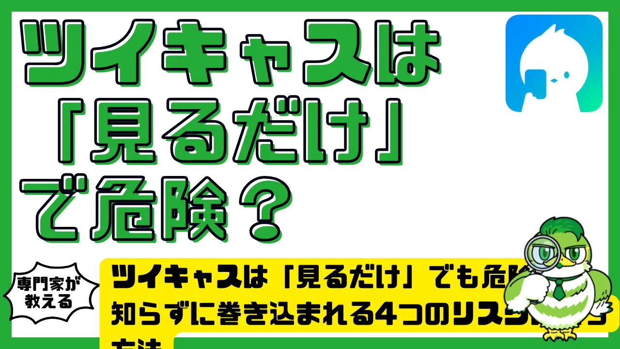 ツイキャスは「見るだけ」でも危険？知らずに巻き込まれる4つのリスクと安全に使う方法 | LUFTMEDIA