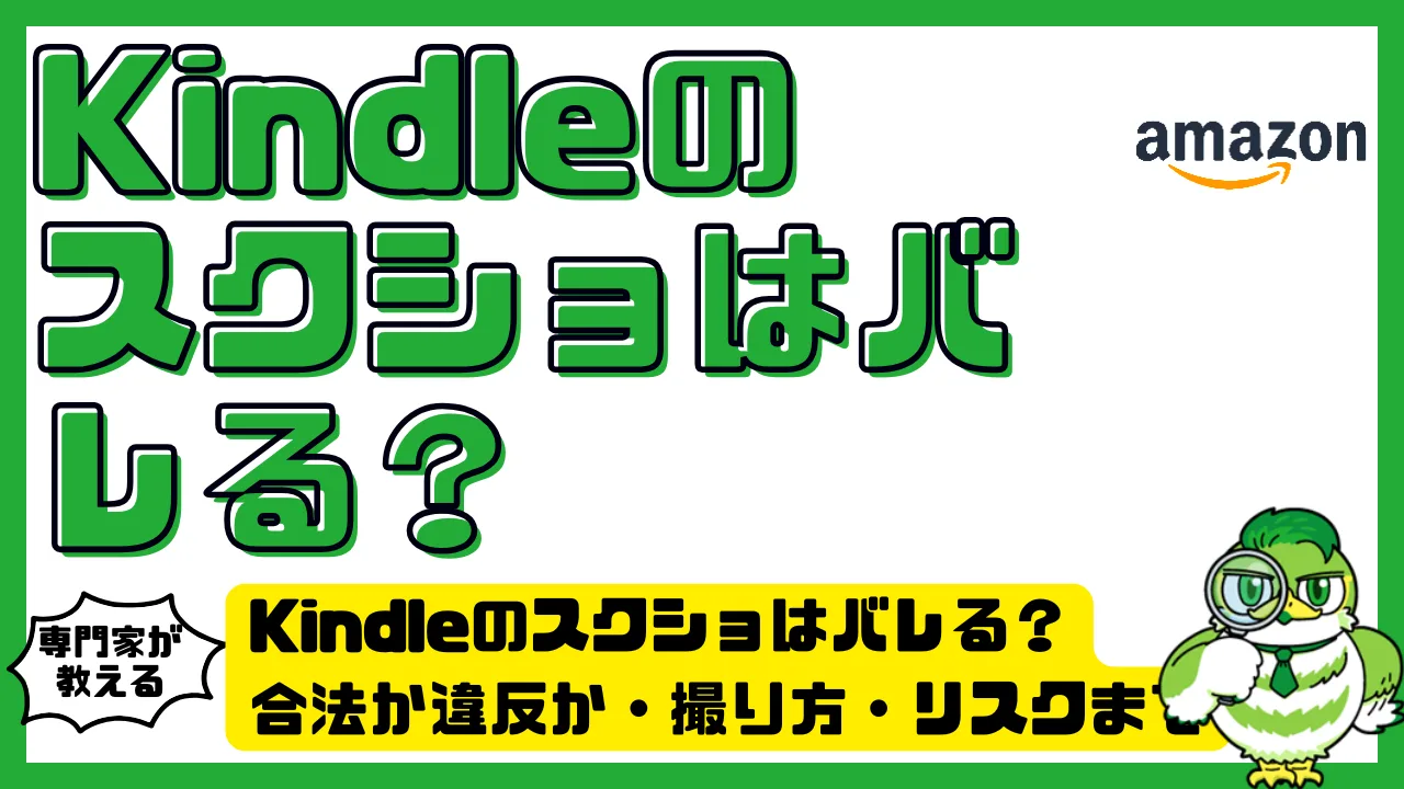 Kindleのスクショはバレる？合法か違反か・撮り方・リスクまで徹底解説！ | LUFTMEDIA