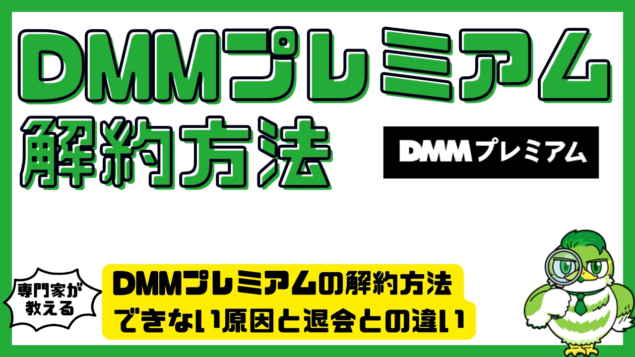 DMMプレミアムの解約方法ガイド｜解約できない原因と退会との違い | LUFTMEDIA