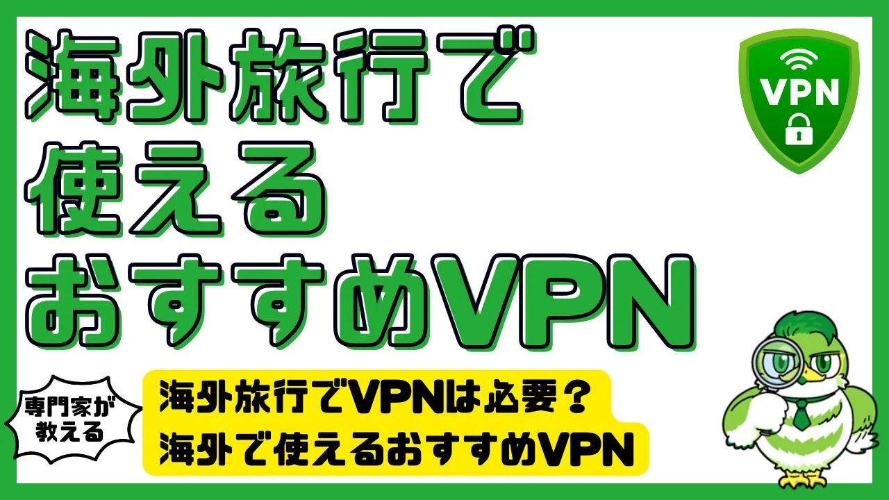 海外旅行でVPNは必要？海外旅行で使えるおすすめVPN | LUFTMEDIA