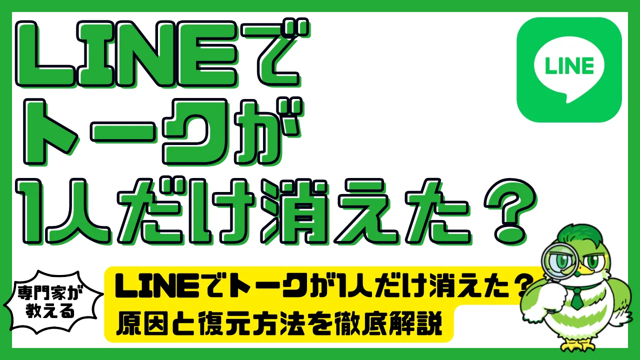 LINEでトークが1人だけ消えたのはなぜ？原因と復元方法 | LUFTMEDIA