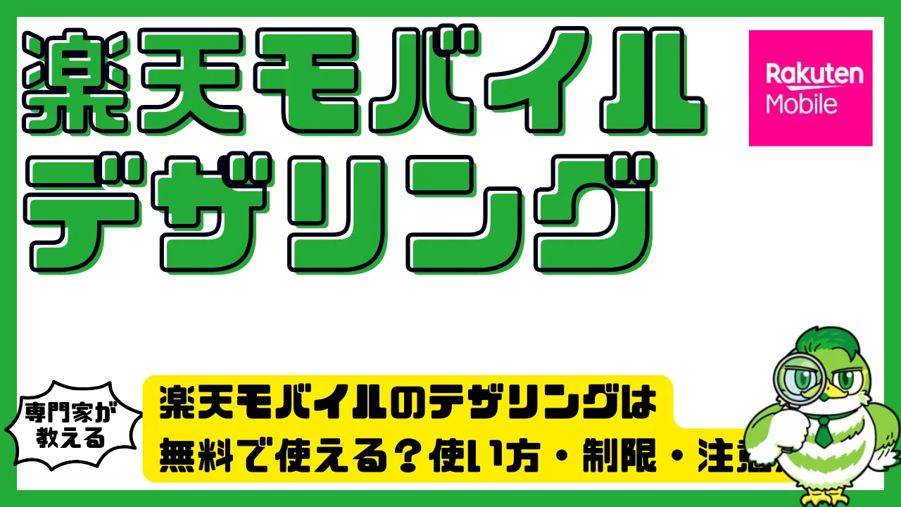 楽天モバイルのテザリングは無料で使える？使い方・制限・注意点まで完全ガイド | LUFTMEDIA