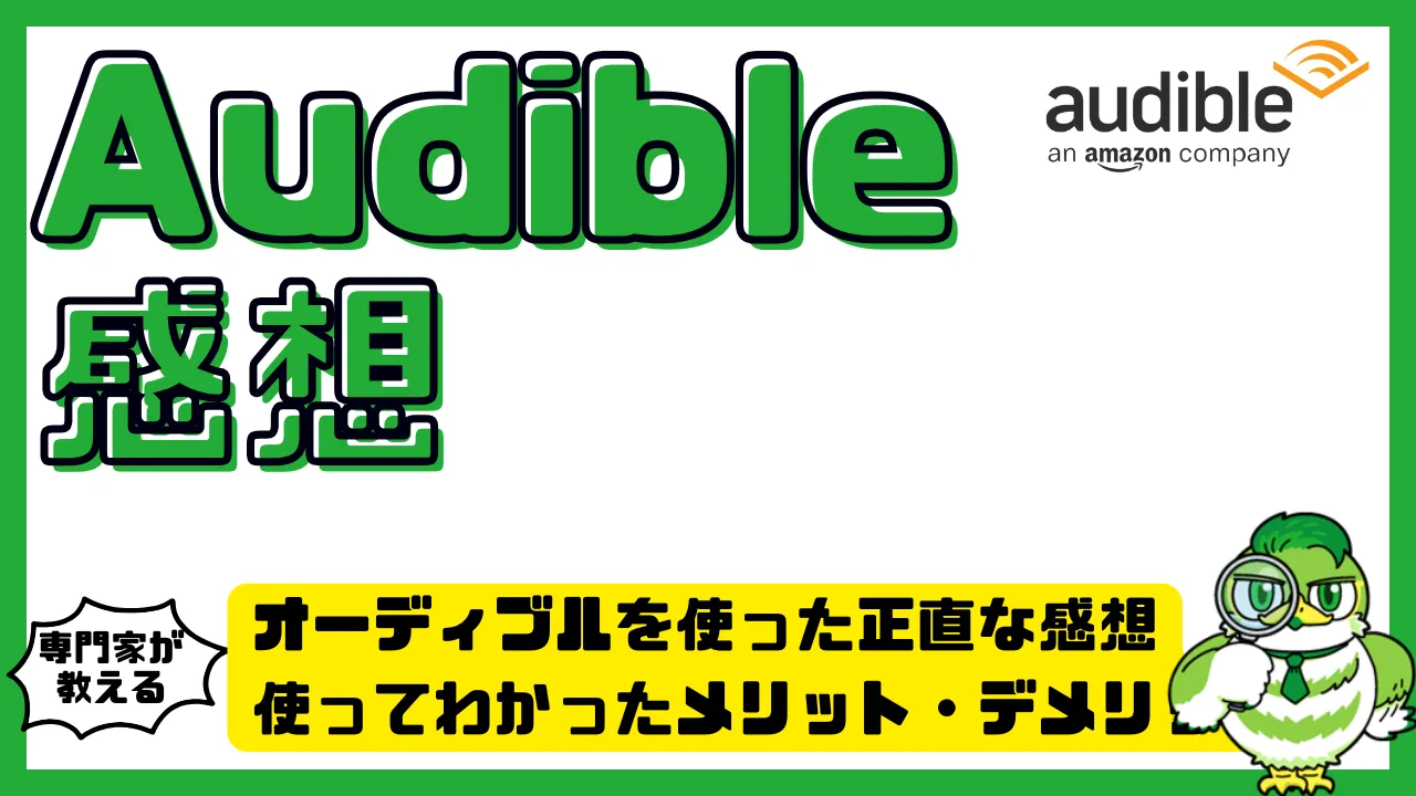 オーディブルを使った正直な感想｜Audible使ってわかったメリット・デメリットとは？ | LUFTMEDIA