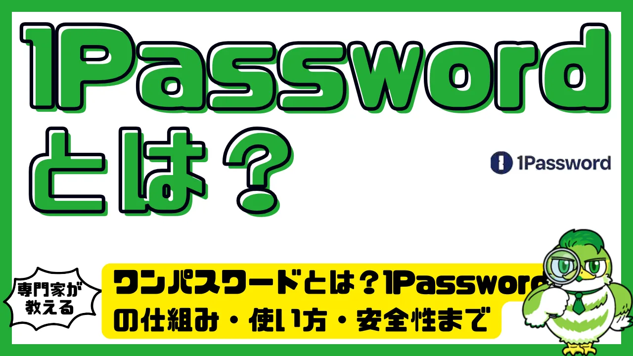 ワンパスワードとは？1Passwordの仕組み・使い方・安全性まで初心者にもわかりやすく解説 | LUFTMEDIA