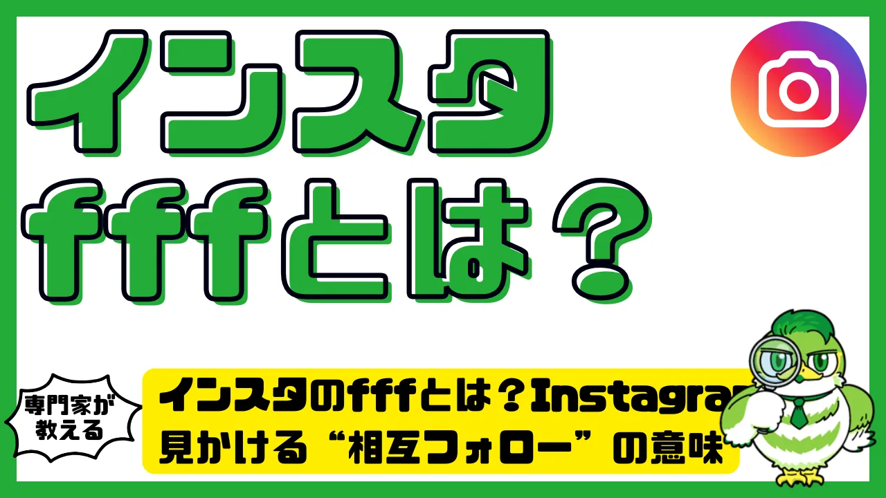 インスタfffとは？Instagramで見かける“相互フォロー”の意味と使い方 | LUFTMEDIA