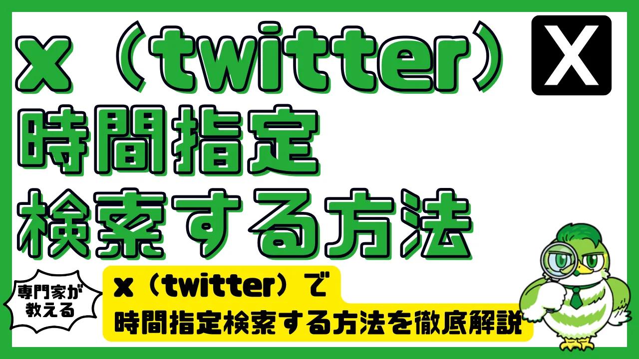 x（twitter）で時間指定検索する方法を徹底解説｜使い方・エラー対処法・便利コマンド一覧 | LUFTMEDIA