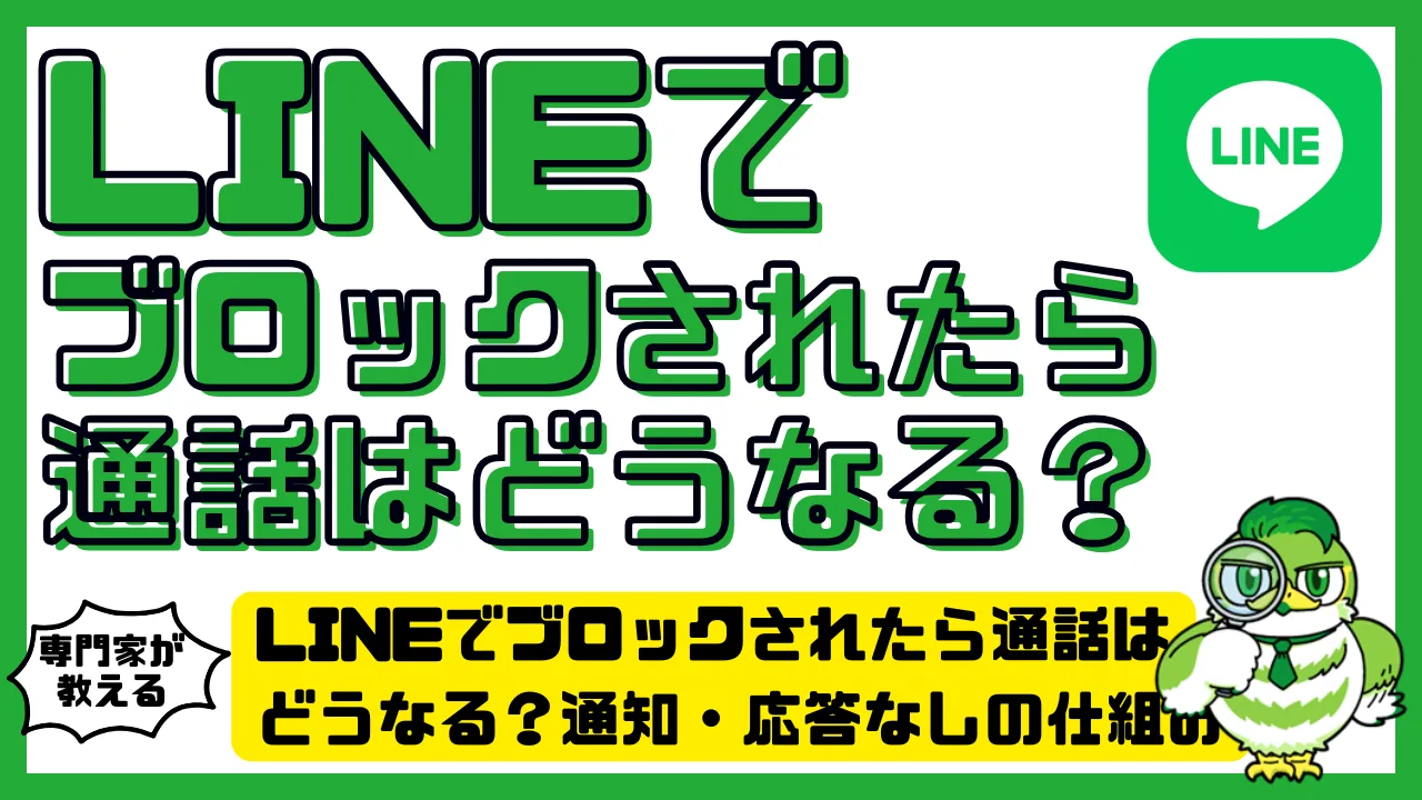 LINEでブロックされたら通話はどうなる？通知・応答なしの仕組み | LUFTMEDIA