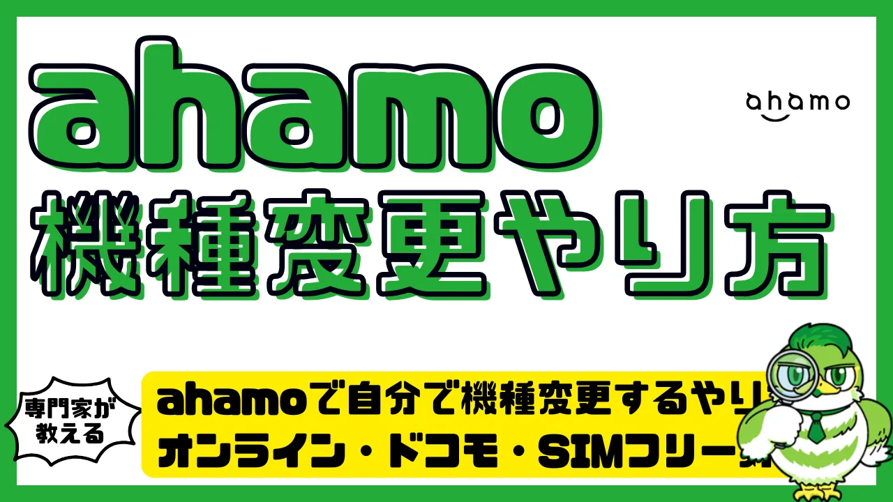 ahamo（アハモ）で自分で機種変更するやり方を徹底解説｜オンライン・ドコモ・SIMフリー対応 | LUFTMEDIA