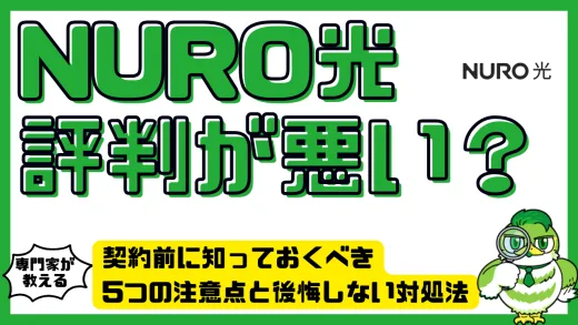 nuro光の評判が悪いって本当？契約前に知っておくべき5つの注意点と後悔しない対処法