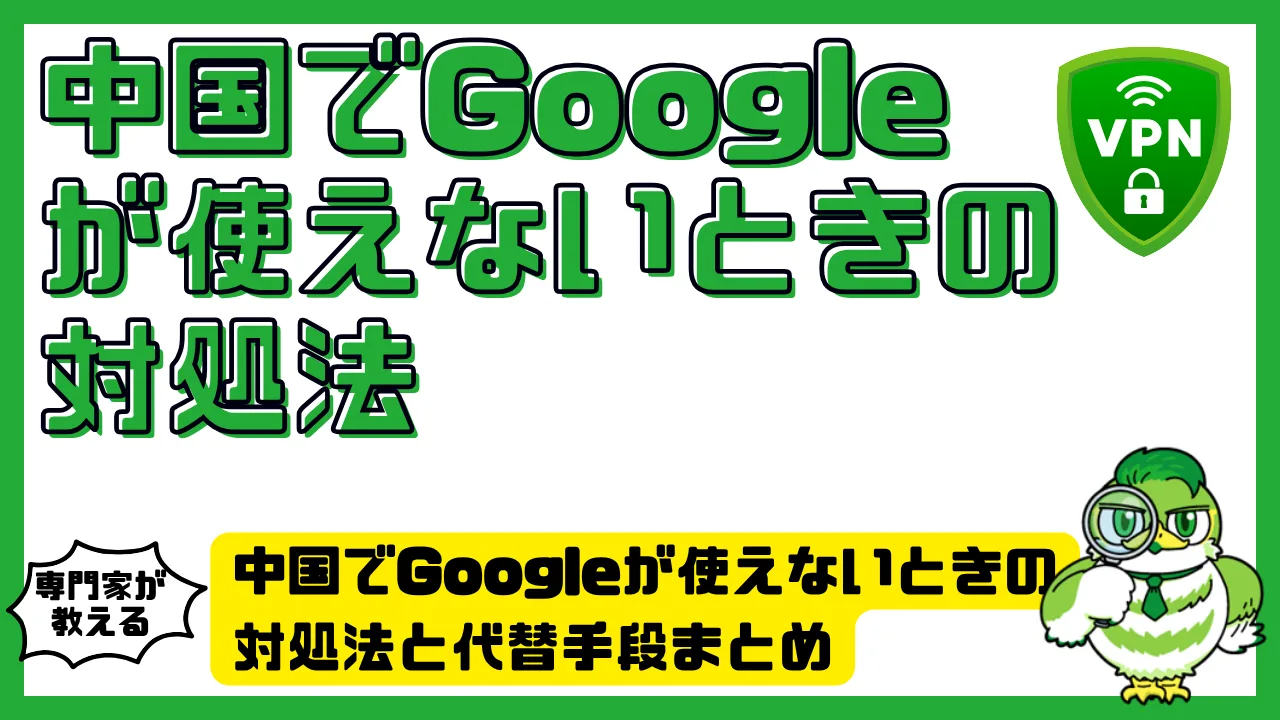中国でGoogleが使えないときの対処法と代替手段まとめ【VPN・現地アプリ・検索エンジン別】 | LUFTMEDIA