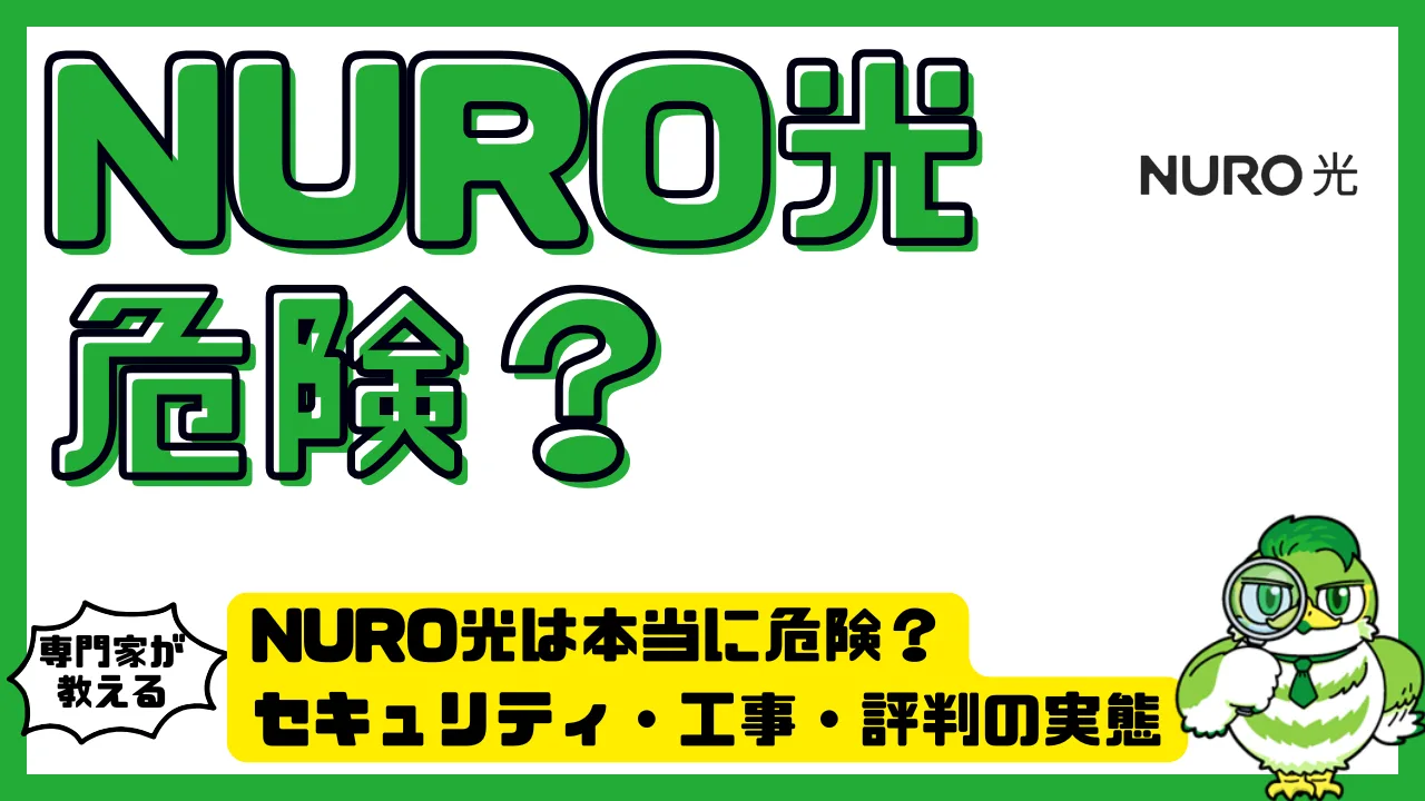 NURO光は本当に危険？セキュリティ・工事・評判の実態 | LUFTMEDIA
