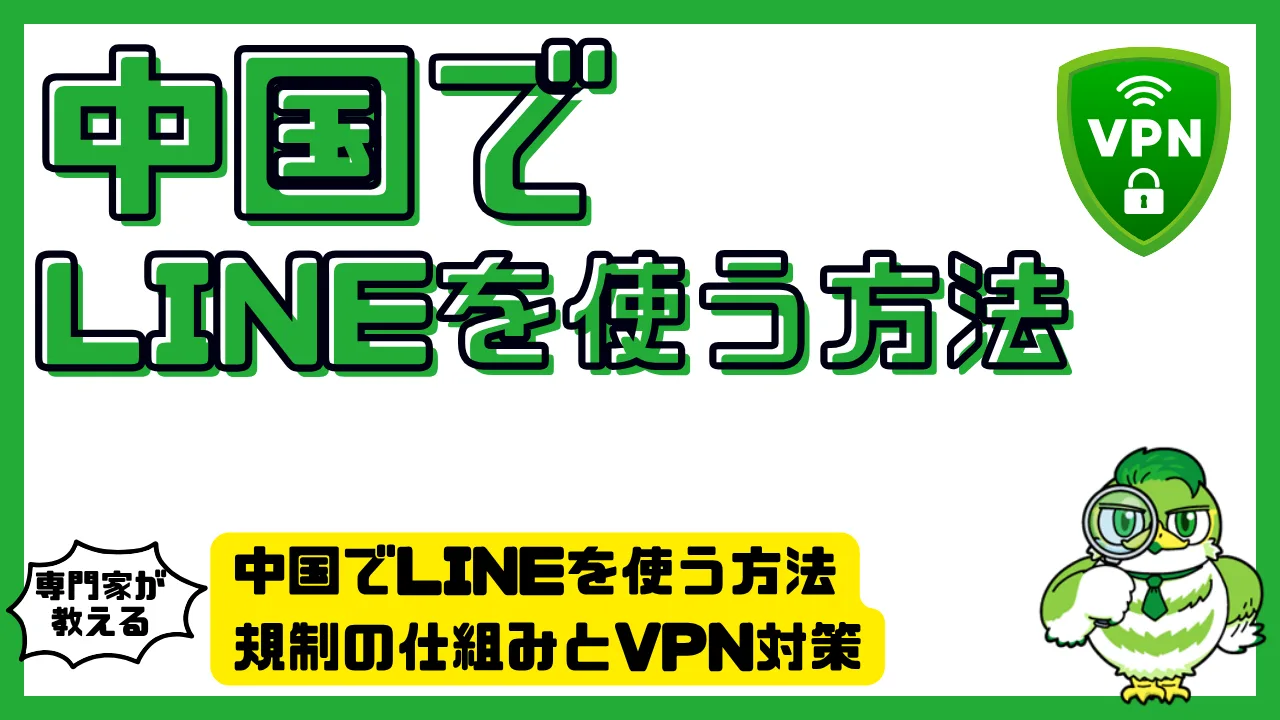 中国でLINEを使う方法｜規制の仕組みとVPN対策 | LUFTMEDIA