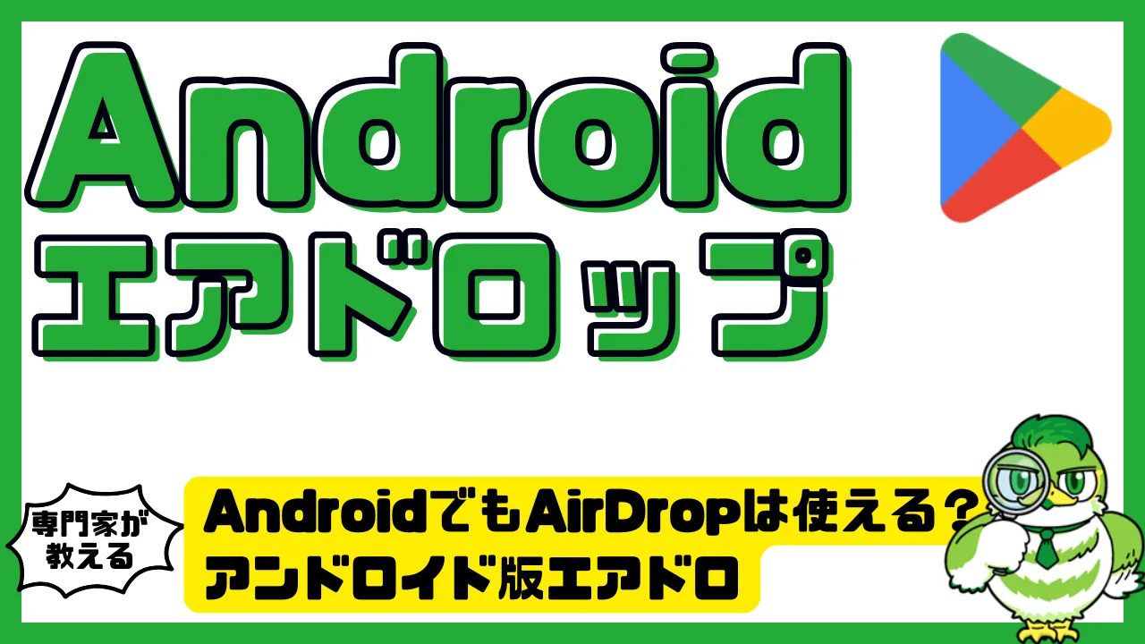 AndroidでもAirDropは使える？アンドロイド版エアドロ「Quick Share」とは？ | LUFTMEDIA