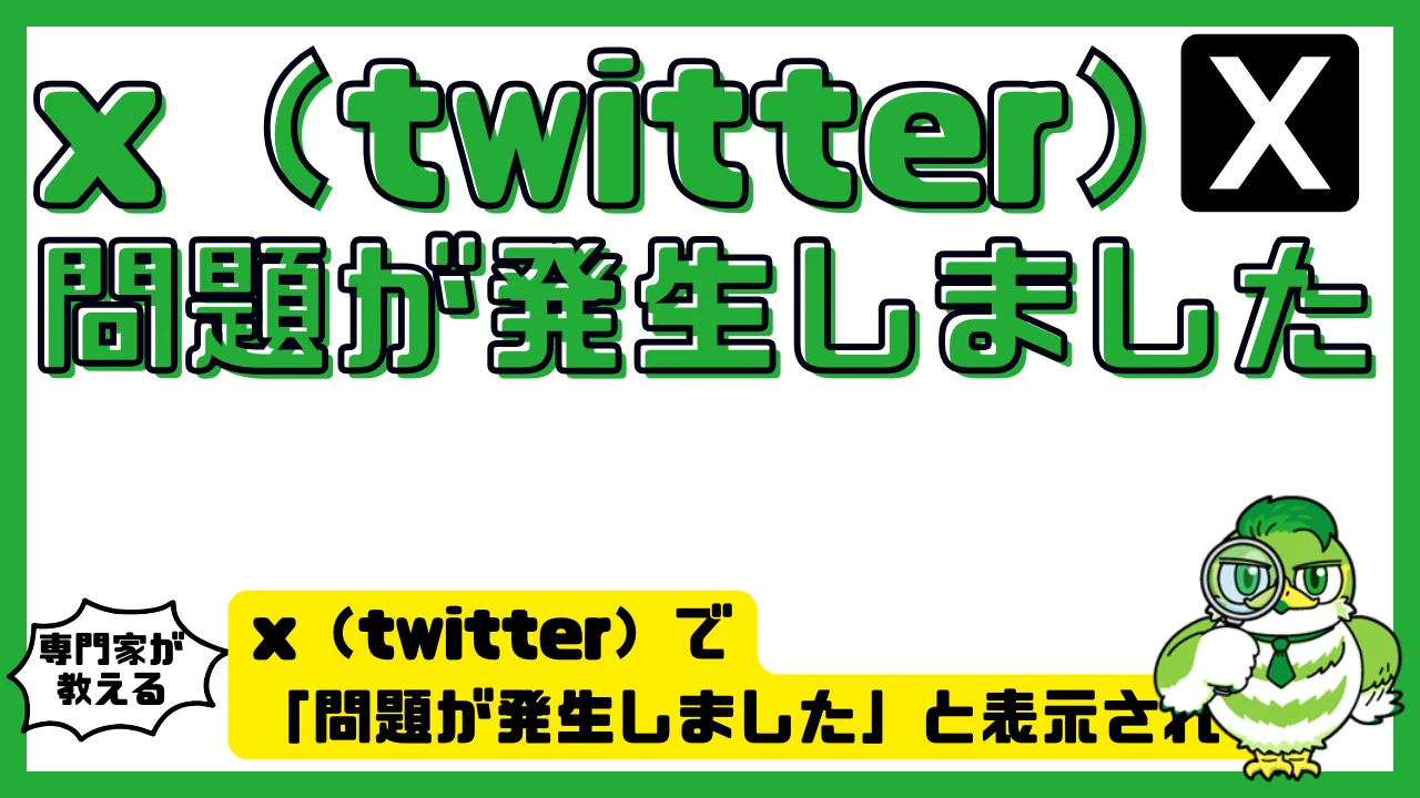 x（twitter）で「問題が発生しました」と表示される原因と対処法まとめ【最新版】 | LUFTMEDIA