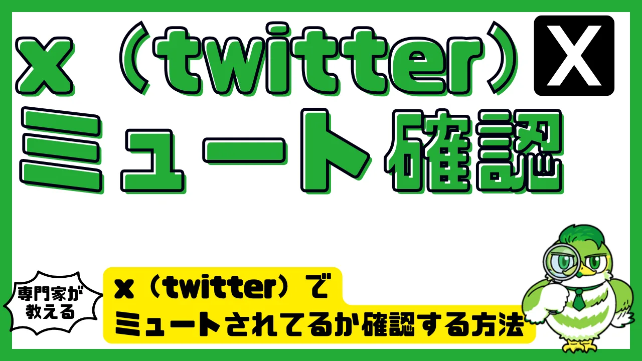 x（twitter）でミュートされてるか確認する方法｜反応の違いから見抜くチェックリスト | LUFTMEDIA
