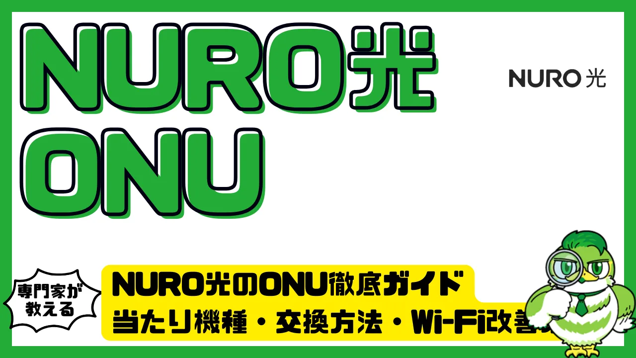 NURO光のONU徹底ガイド｜当たり機種・交換方法・Wi-Fi改善策 | LUFTMEDIA